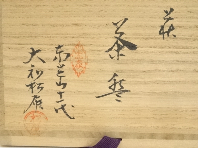 道具 ] - 道具 萩焼 東光山窯 十一代 大和松雁造 茶碗（共箱